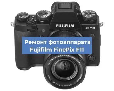 Чистка матрицы на фотоаппарате Fujifilm FinePix F11 в Краснодаре